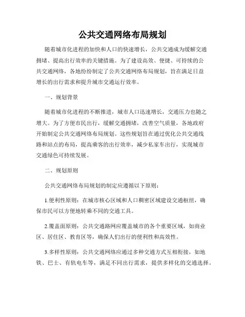 公共交通网络布局规划