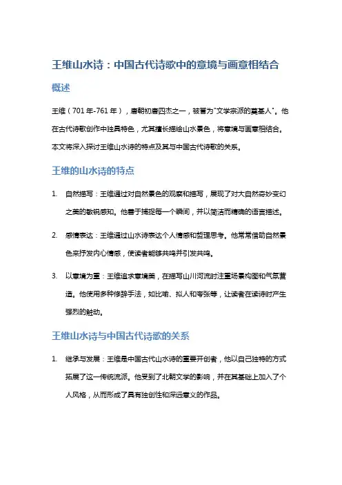 《王维山水诗：中国古代诗歌中的意境与画意相结合》
