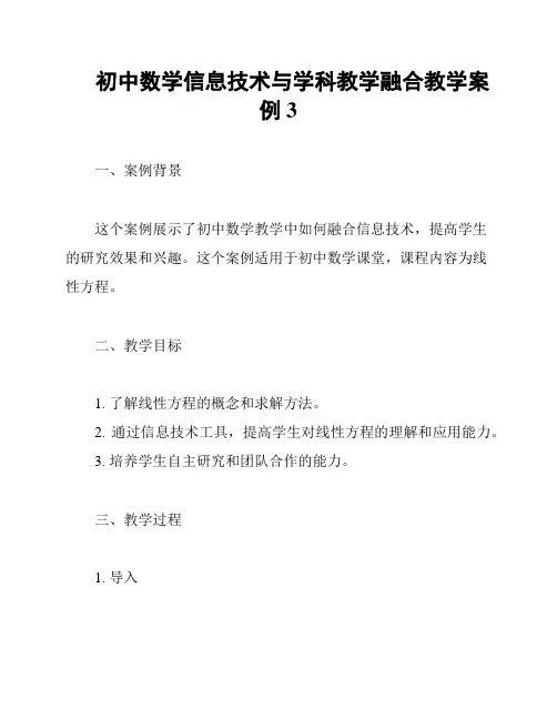 初中数学信息技术与学科教学融合教学案例3