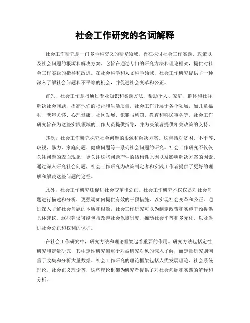 社会工作研究的名词解释