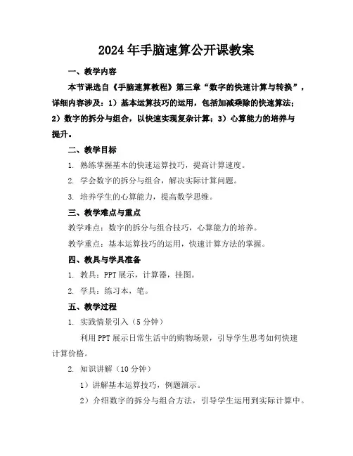 2024年手脑速算公开课教案