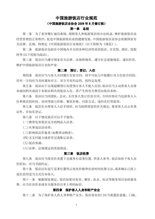 中国旅游饭店行业规范
