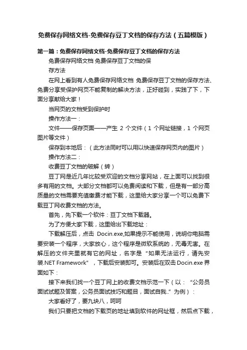 免费保存网络文档-免费保存豆丁文档的保存方法（五篇模版）