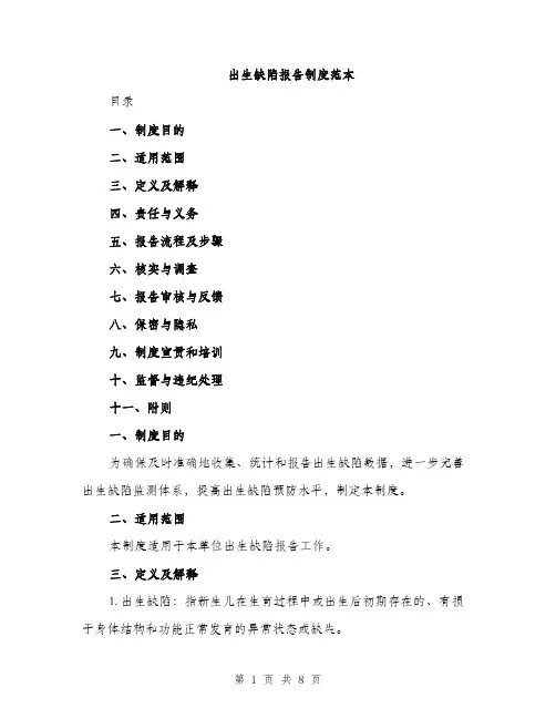 出生缺陷报告制度范本（二篇）