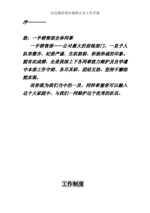 万达酒店项目销售人员工作手册