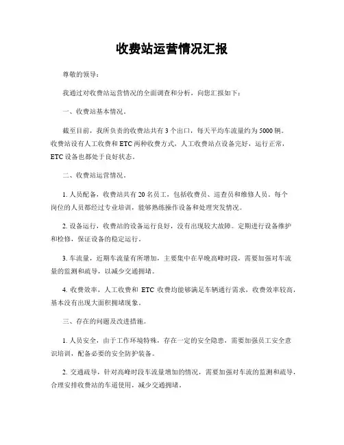 收费站运营情况汇报