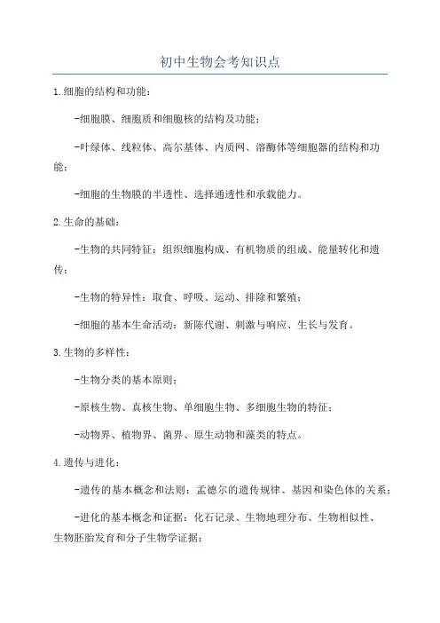 初中生物会考知识点