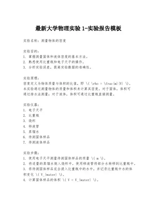 最新大学物理实验1-实验报告模板