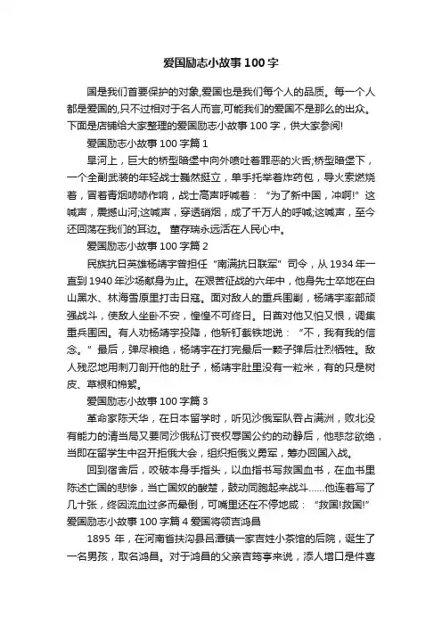 爱国励志小故事100字
