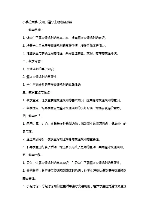 小手拉大手交规齐遵守主题班会教案