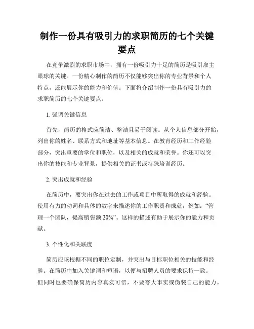 制作一份具有吸引力的求职简历的七个关键要点