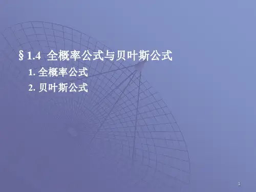 概率论与数理统计——1.4全概率公式与贝叶斯公式
