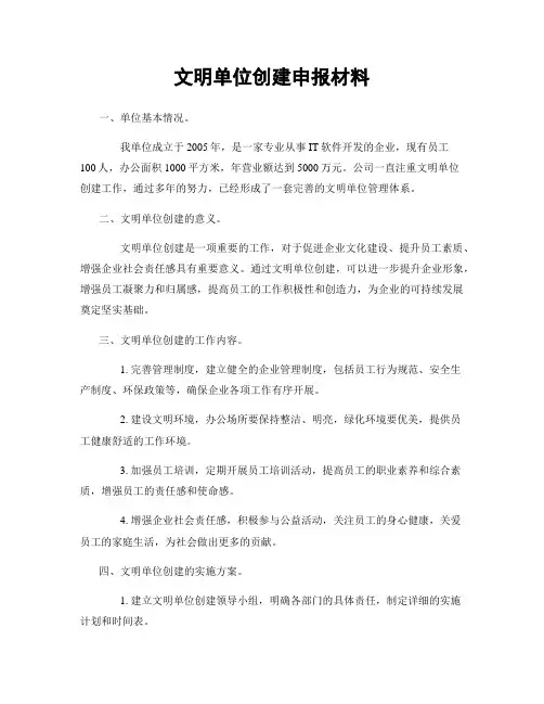 文明单位创建申报材料
