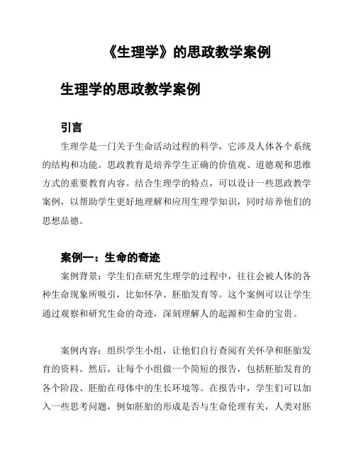 《生理学》的思政教学案例