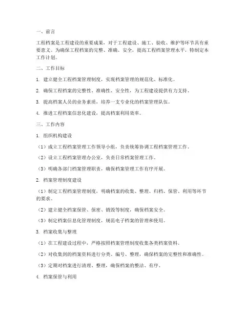 对工程档案管理的工作计划