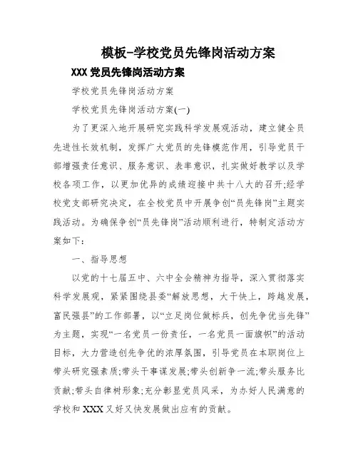 模板-学校党员先锋岗活动方案