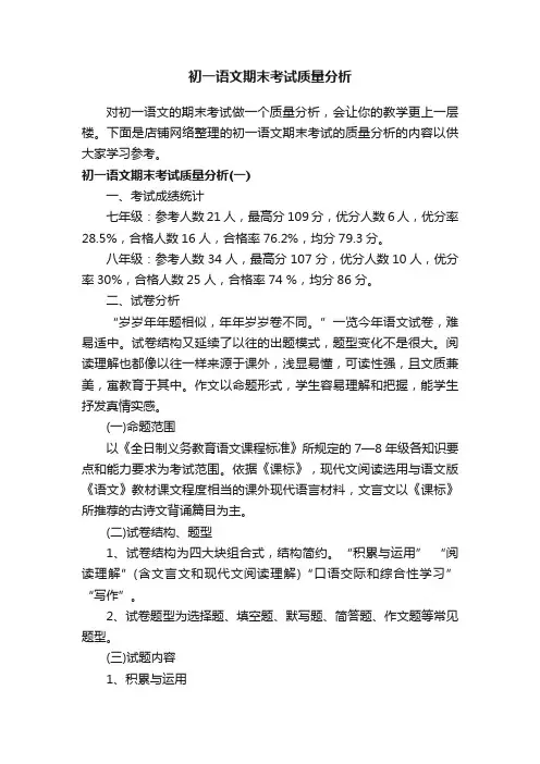 初一语文期末考试质量分析