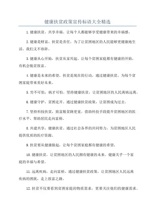 健康扶贫政策宣传标语大全精选