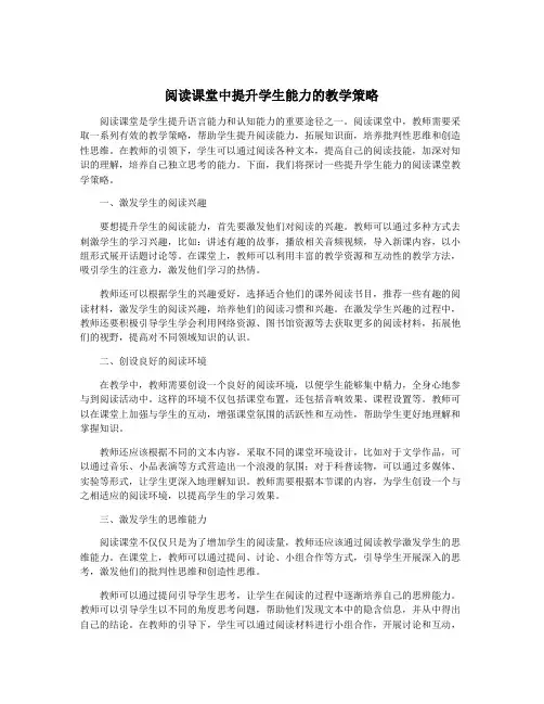 阅读课堂中提升学生能力的教学策略
