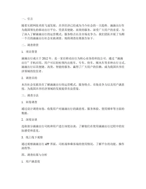 滴滴出行社会实践报告