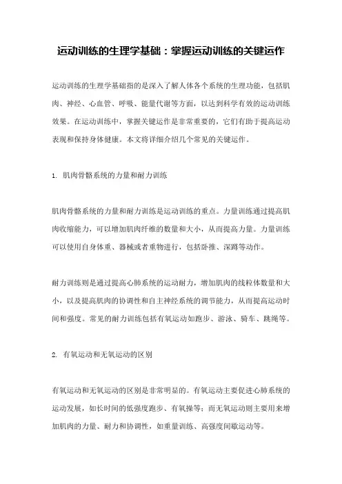 运动训练的生理学基础：掌握运动训练的关键运作