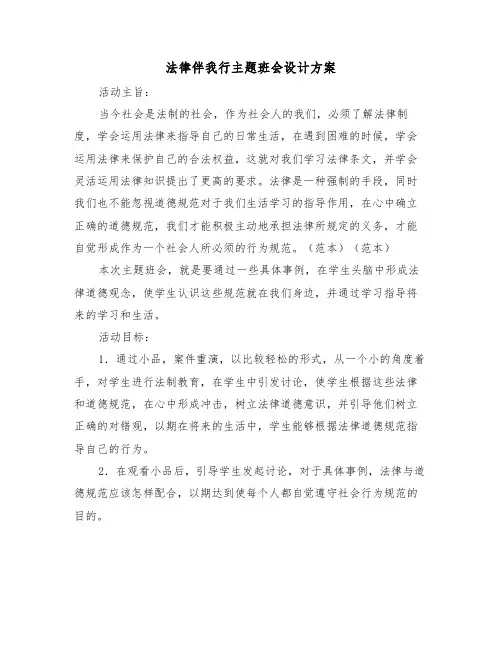 法律伴我行主题班会设计方案（二篇）