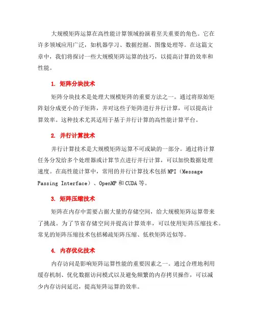 高性能计算中的大规模矩阵运算技巧(一)