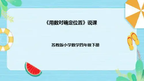 苏教版数学四年级下册《用数对确定位置》说课稿(附反思、板书)课件