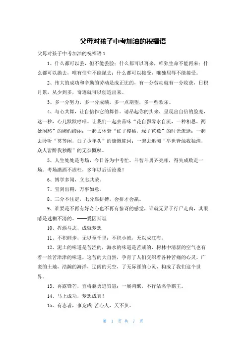 父母对孩子中考加油的祝福语