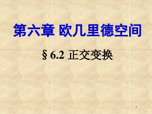 线性代数课件PPT第六章 欧几里德空间 S2 正交变换