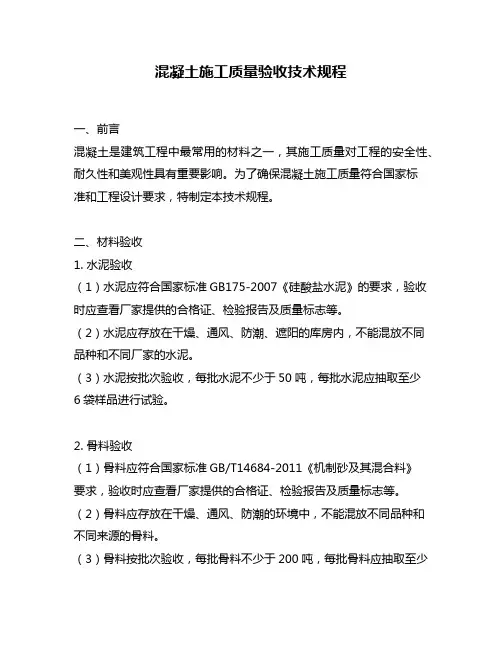 混凝土施工质量验收技术规程