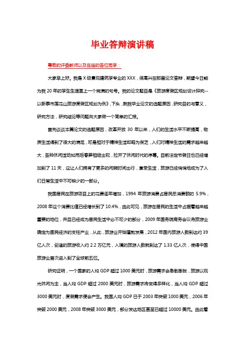 旅游专业毕业答辩演讲稿