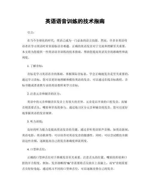 英语语音训练的技术指南