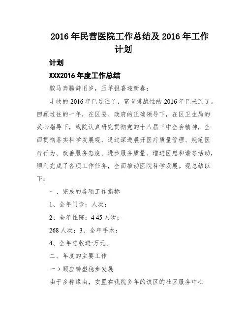 2016年民营医院工作总结及2016年工作计划