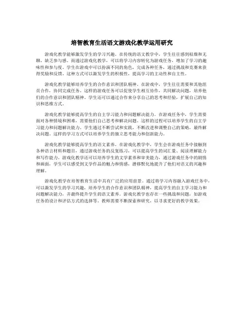 培智教育生活语文游戏化教学运用研究