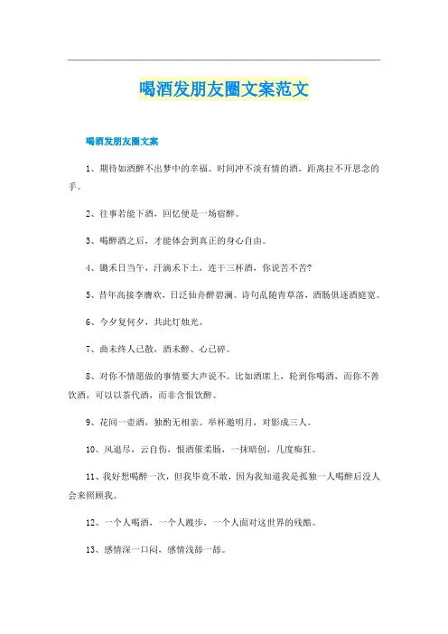 喝酒发朋友圈文案范文