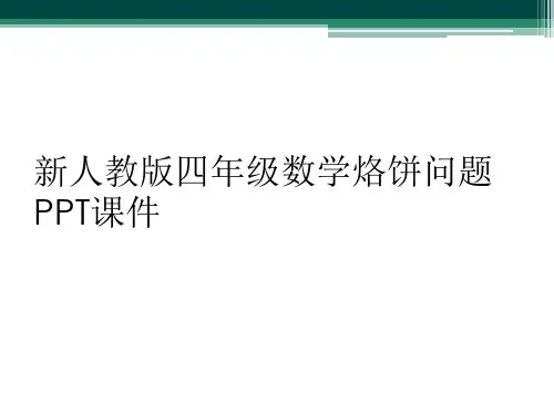 新人教版四年级数学烙饼问题PPT课件