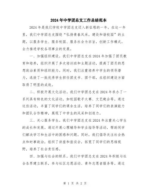 2024年中学团总支工作总结范本