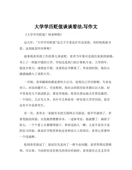 大学学历贬值谈谈看法,写作文