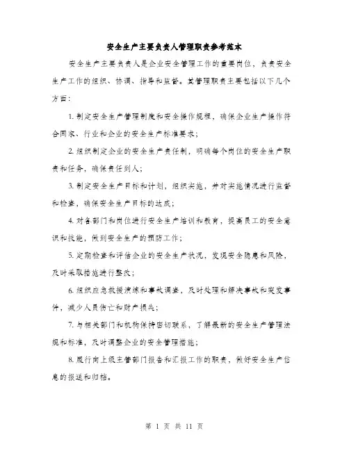 安全生产主要负责人管理职责参考范本（五篇）