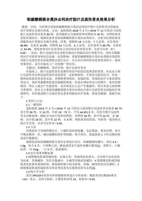 铝碳酸镁联合莫沙必利治疗胆汁反流性胃炎效果分析