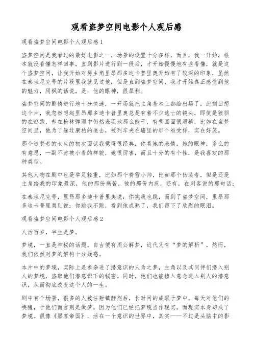 观看盗梦空间电影个人观后感