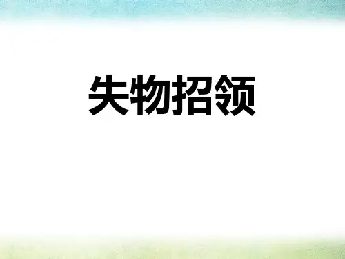 《失物招领》PPT优秀课件