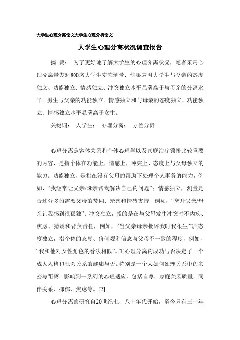 大学生心理分离论文大学生心理分析论文