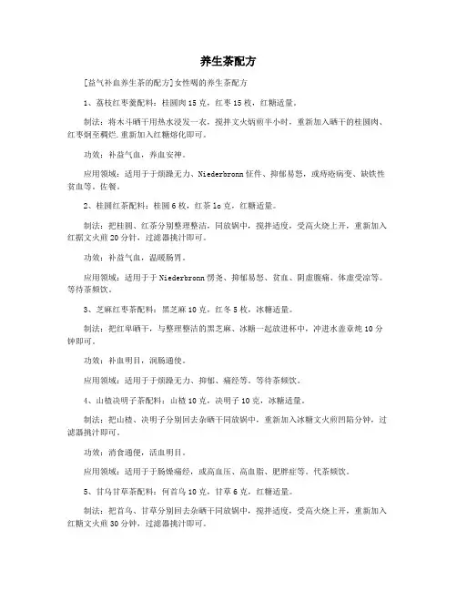 养生茶配方