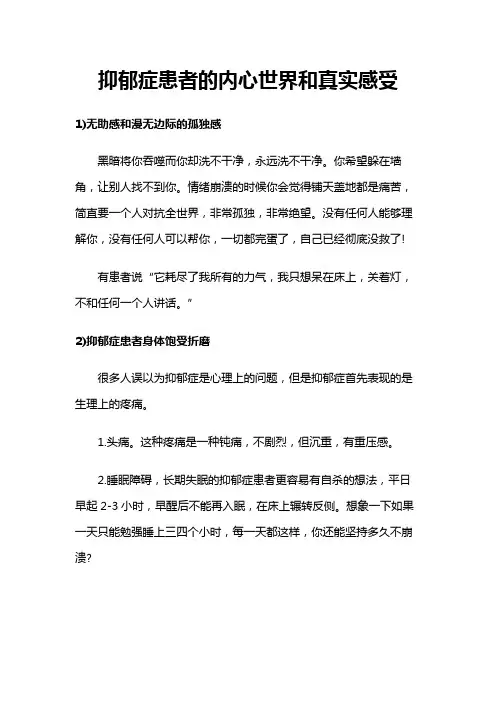 抑郁症患者的内心世界和真实感受