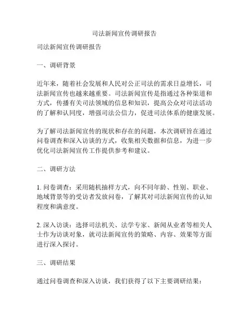 司法新闻宣传调研报告