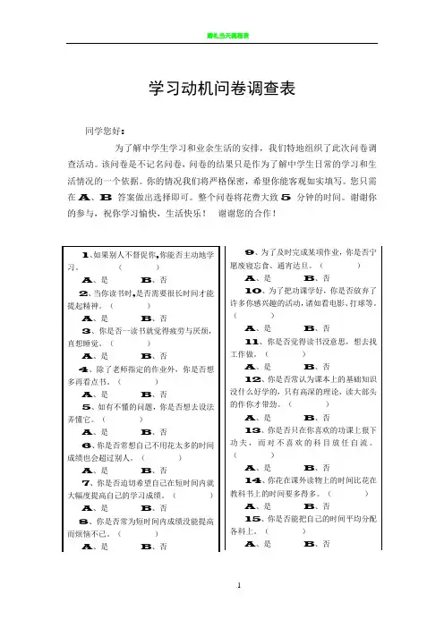 学习动机问卷调查表