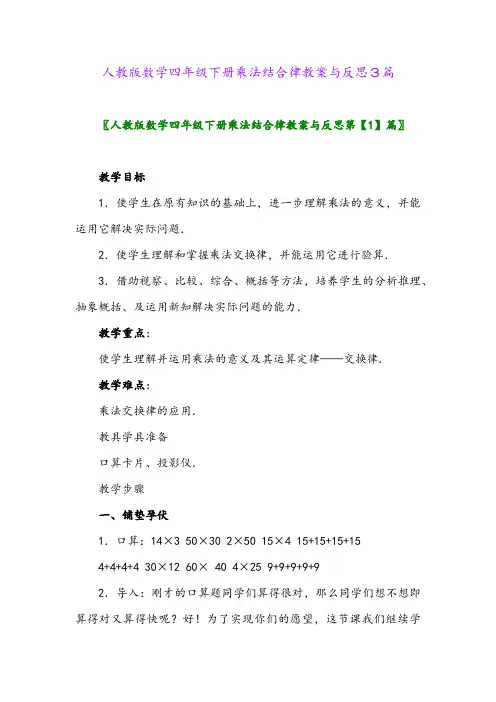 人教版数学四年级下册乘法结合律教案与反思3篇