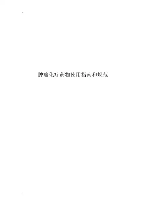 肿瘤化疗药物使用指南和规范